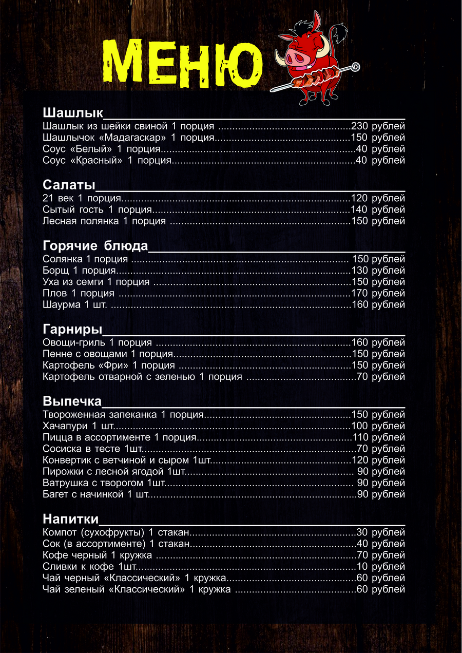 Меню в кафе Кабанчик в хаски-центре Аквилон