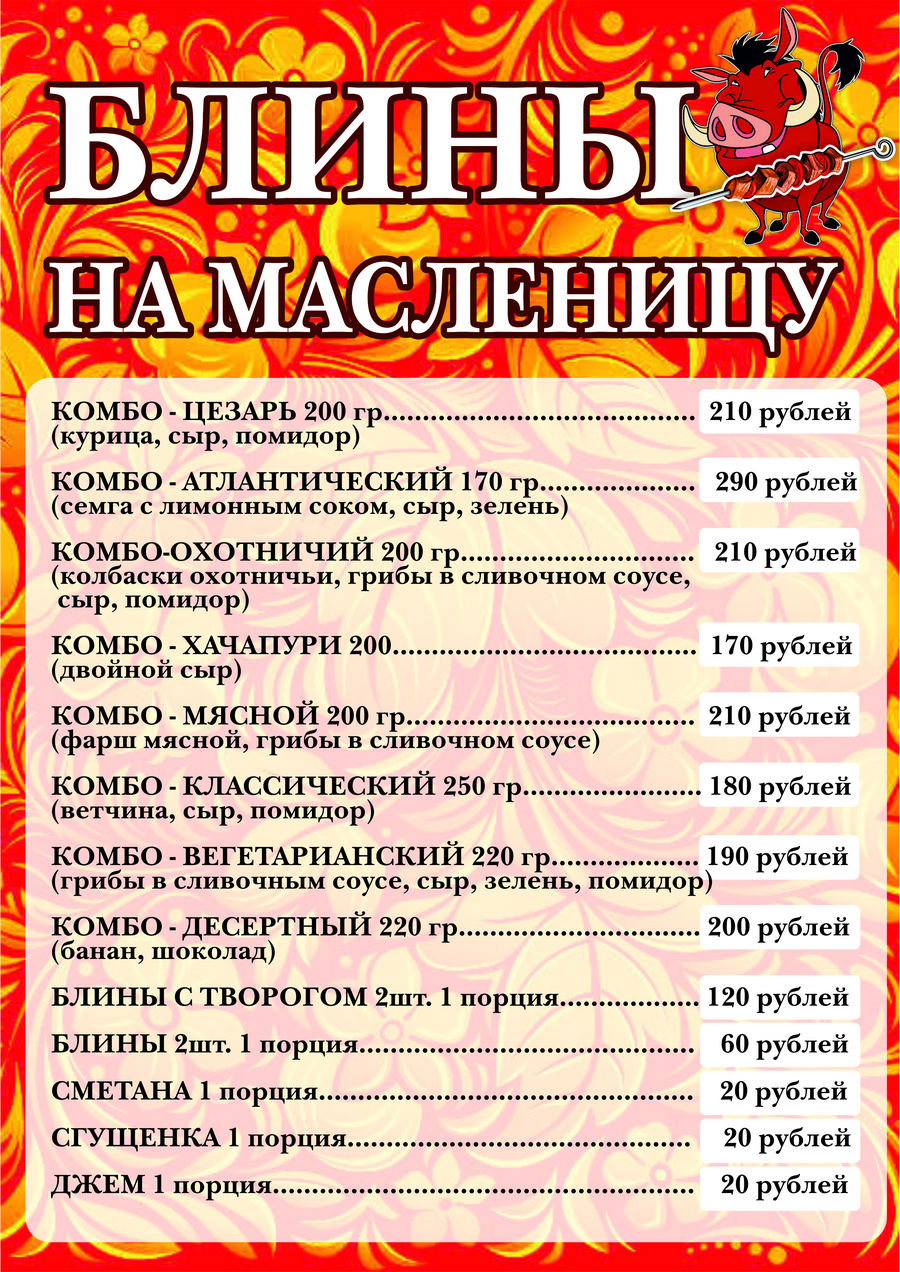Меню на масленицу в хаски-цетре Аквилон